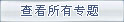 查看所有新聞