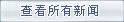 查看所有專題