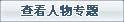查看所有專題