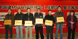 九正杯2008中國建材行業招商峰會獲獎商家留影