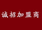 誠招加盟商