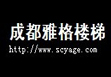 雅格藝術樓梯誠招經銷商