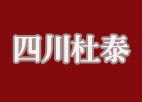 四川杜泰誠征全國各地合作伙伴