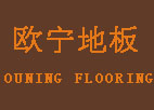 歐寧地板誠招全國經銷商